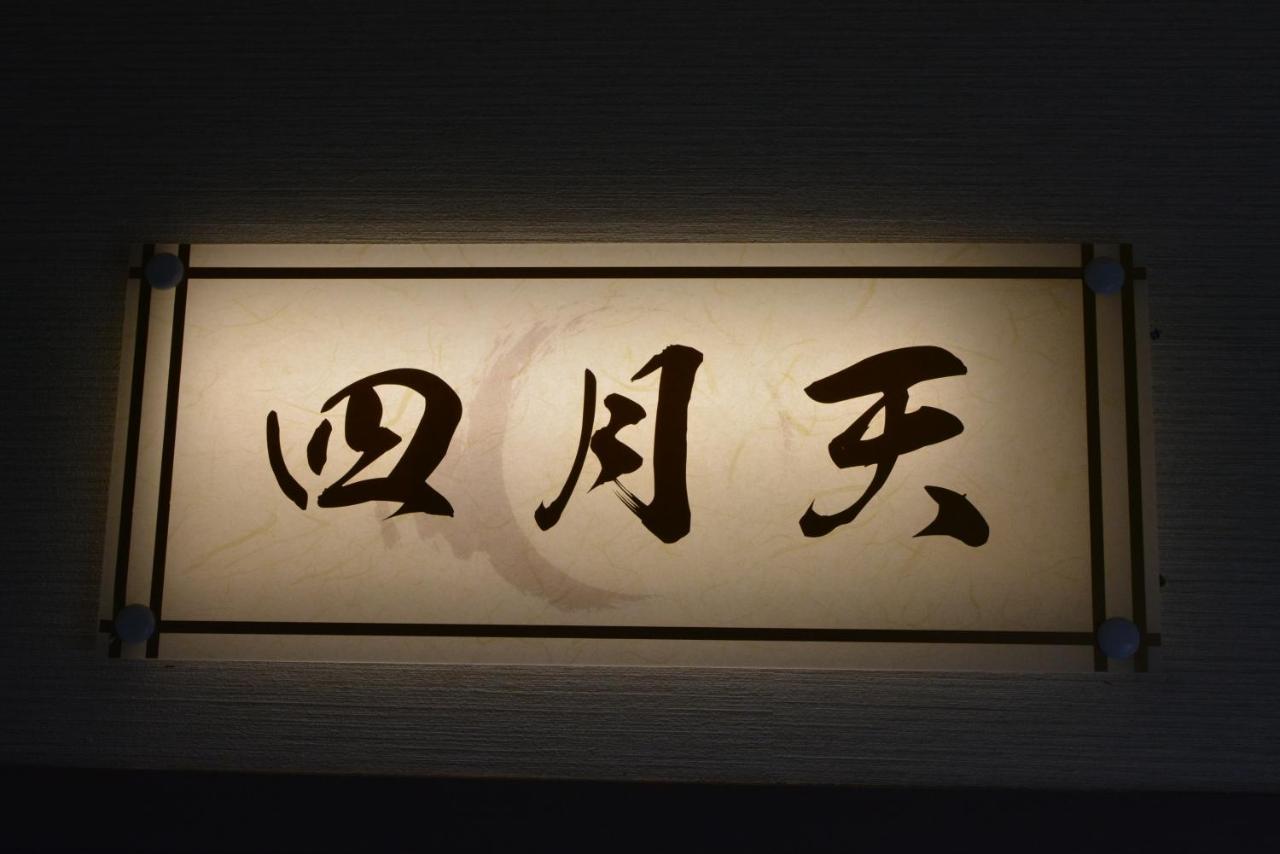 傳統日式旅館 No Yado Daigo Shirahama